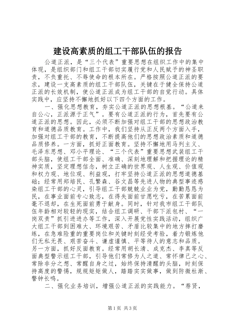 建设高素质的组工干部队伍的报告_第1页