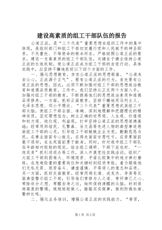 建设高素质的组工干部队伍的报告