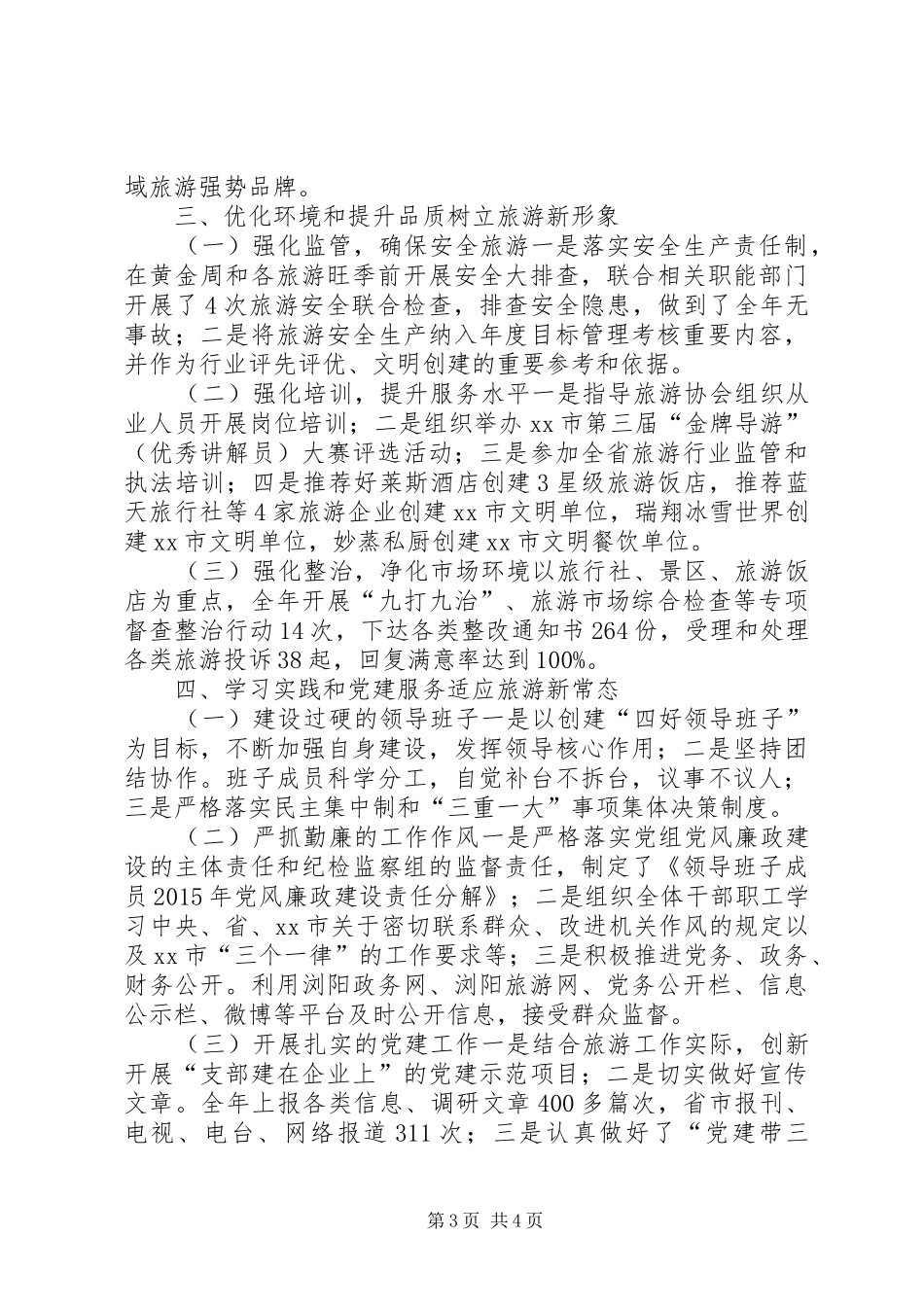 市旅游局年度重点工作总结_第3页