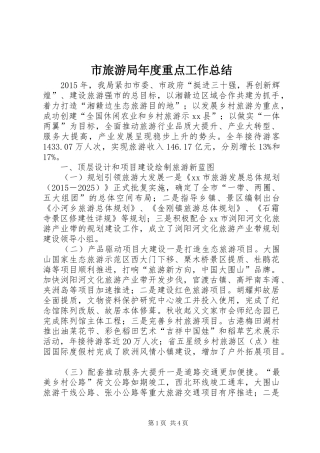 市旅游局年度重点工作总结