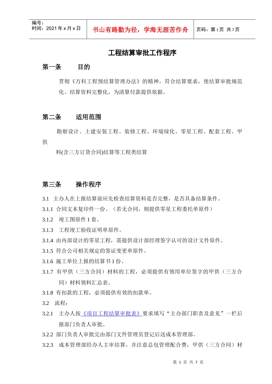 成都某地产结算审批工作程序_第1页