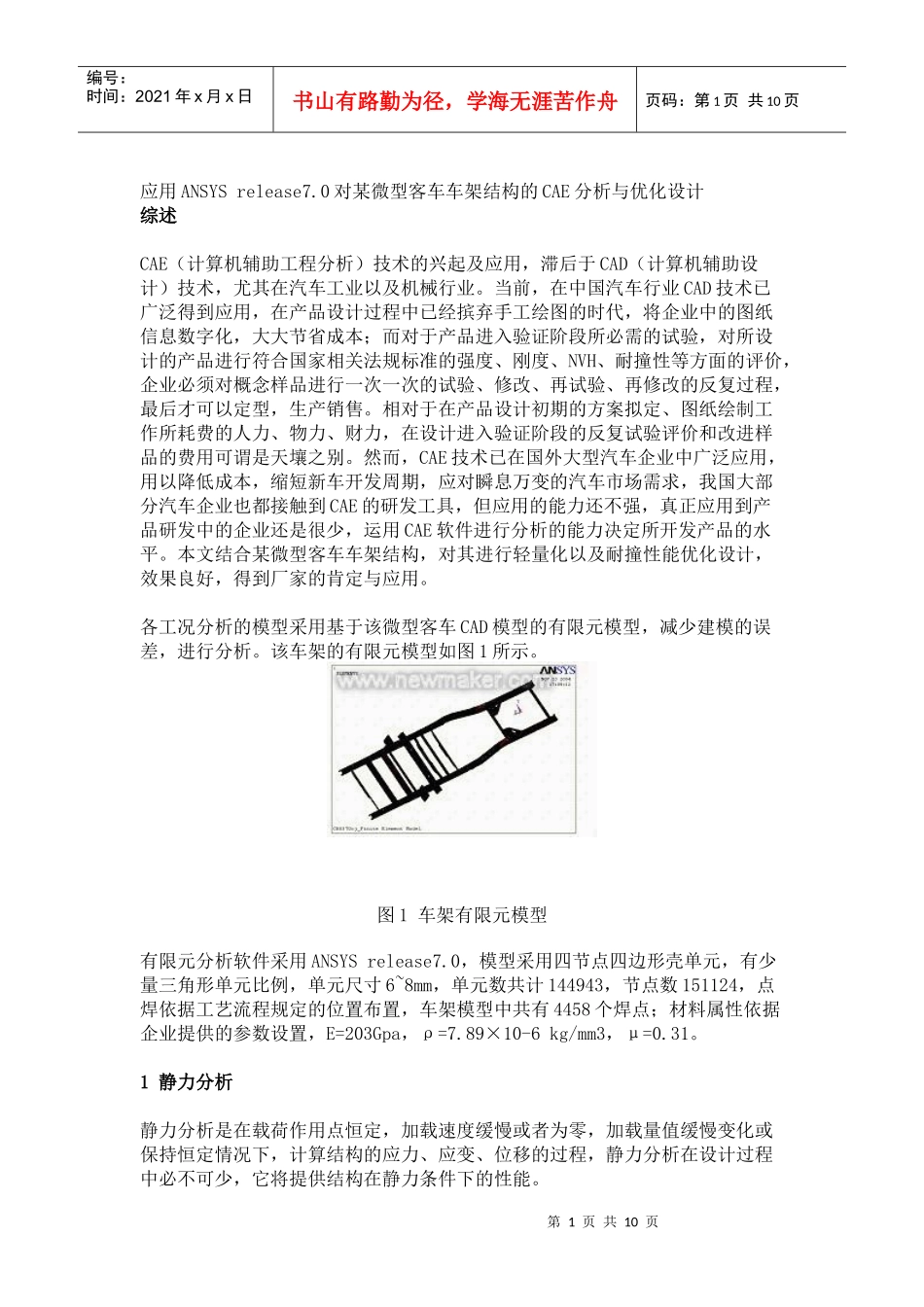 应用ANSYS release70对某微型客车车架结构的CAE分析与优化设计_第1页