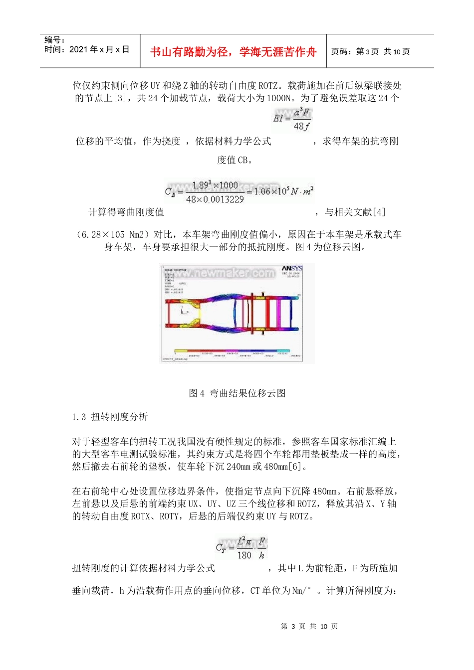 应用ANSYS release70对某微型客车车架结构的CAE分析与优化设计_第3页