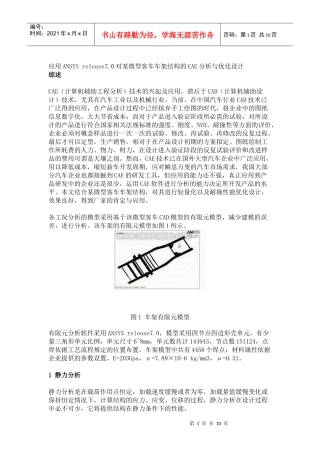 应用ANSYS release70对某微型客车车架结构的CAE分析与优化设计