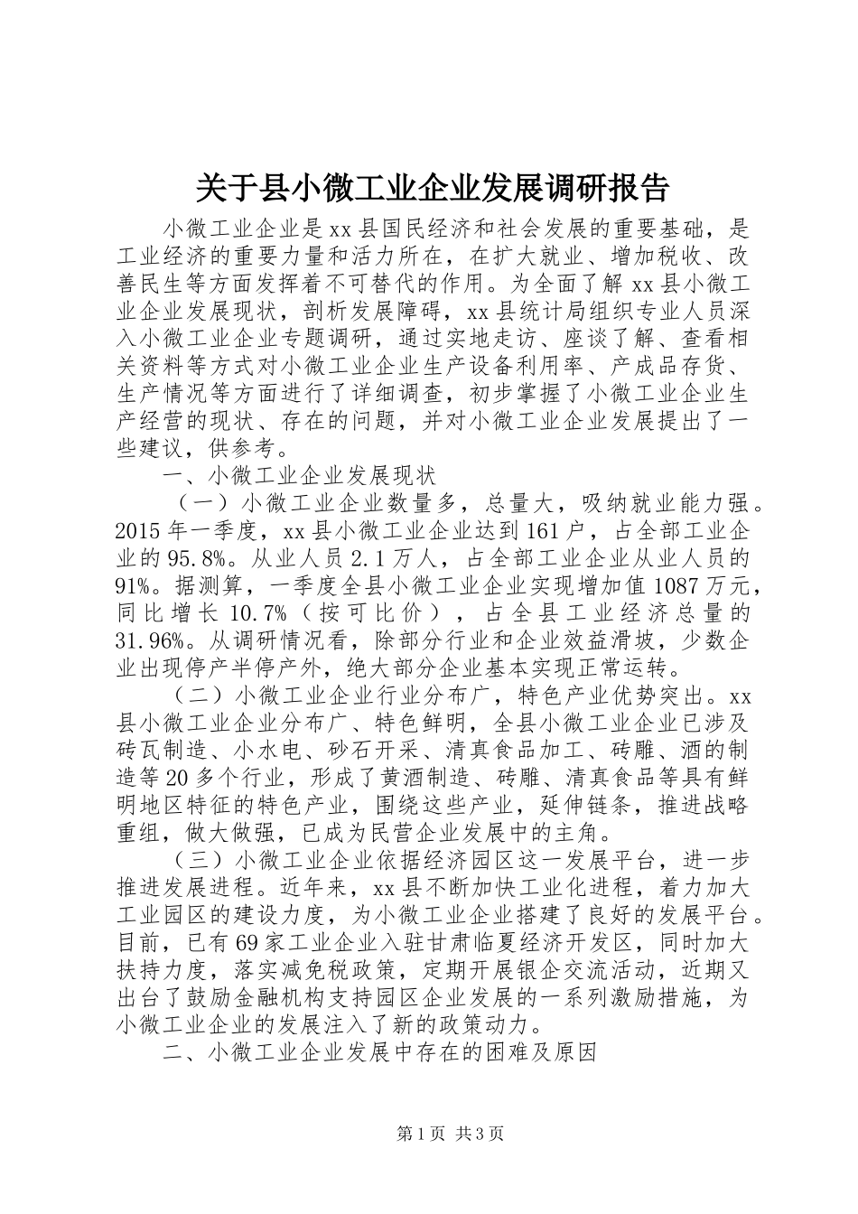 关于县小微工业企业发展调研报告_第1页
