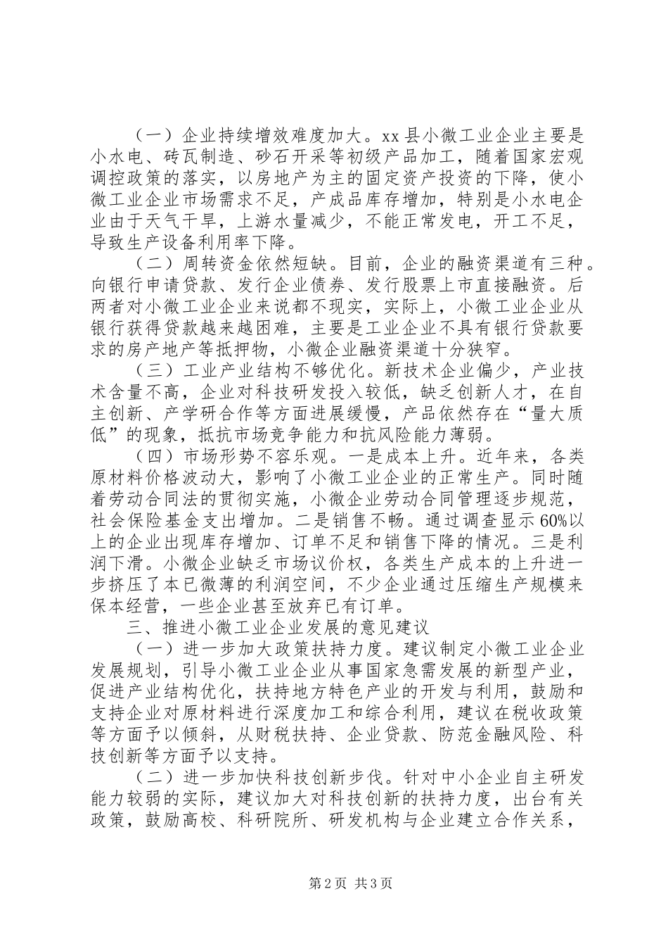 关于县小微工业企业发展调研报告_第2页
