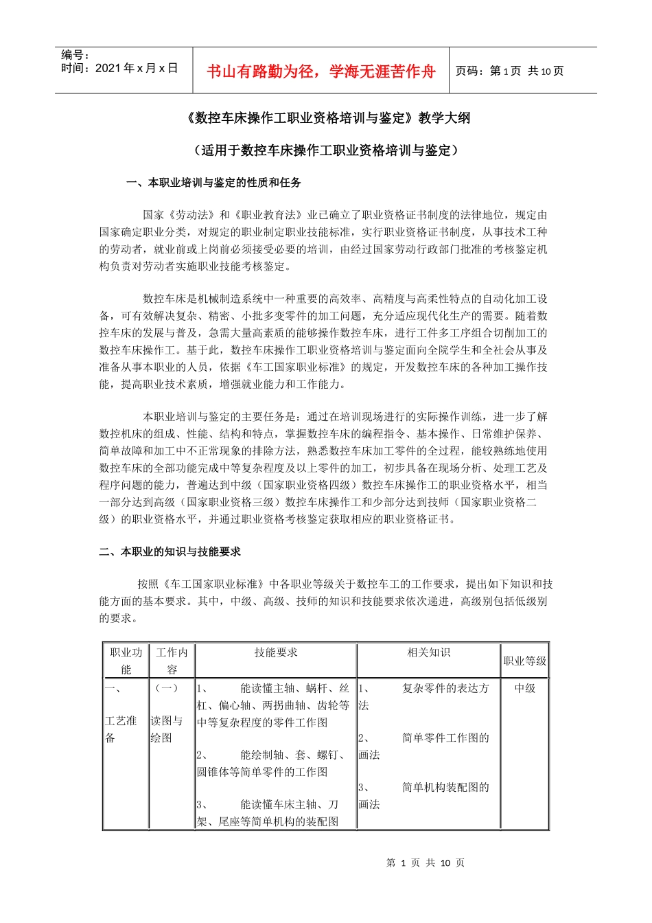 数控车床操作工职业资格培训与鉴定教学大纲_第1页