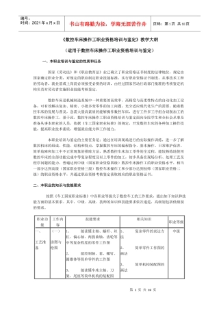 数控车床操作工职业资格培训与鉴定教学大纲