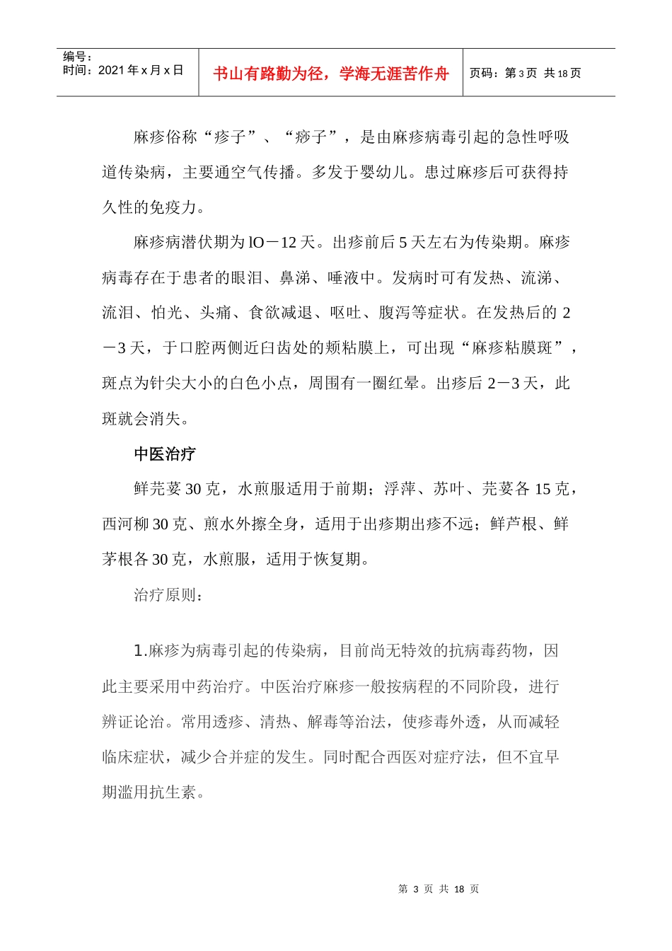 常见传染病的中医药预防与保健_第3页