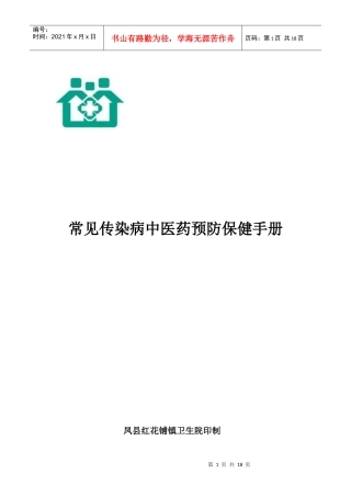 常见传染病的中医药预防与保健
