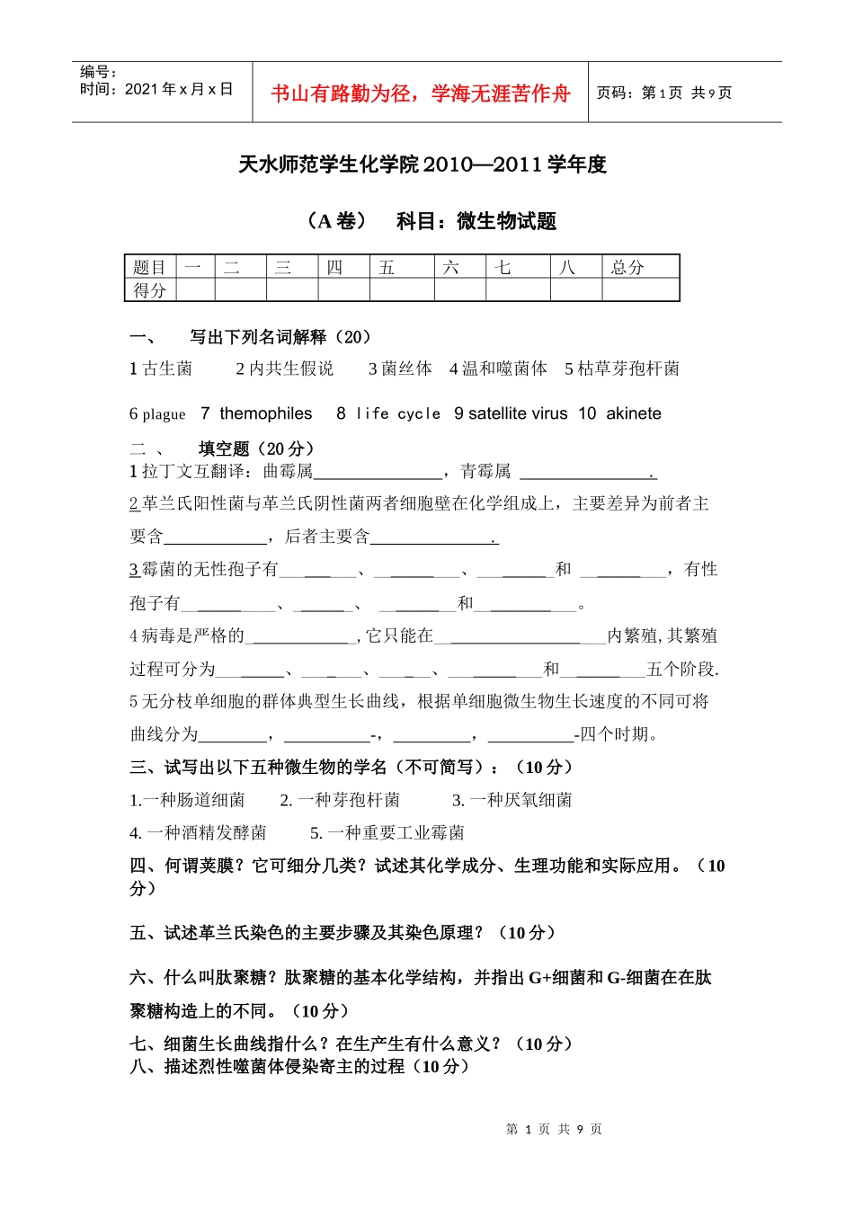 微生物学试题5686253_第1页