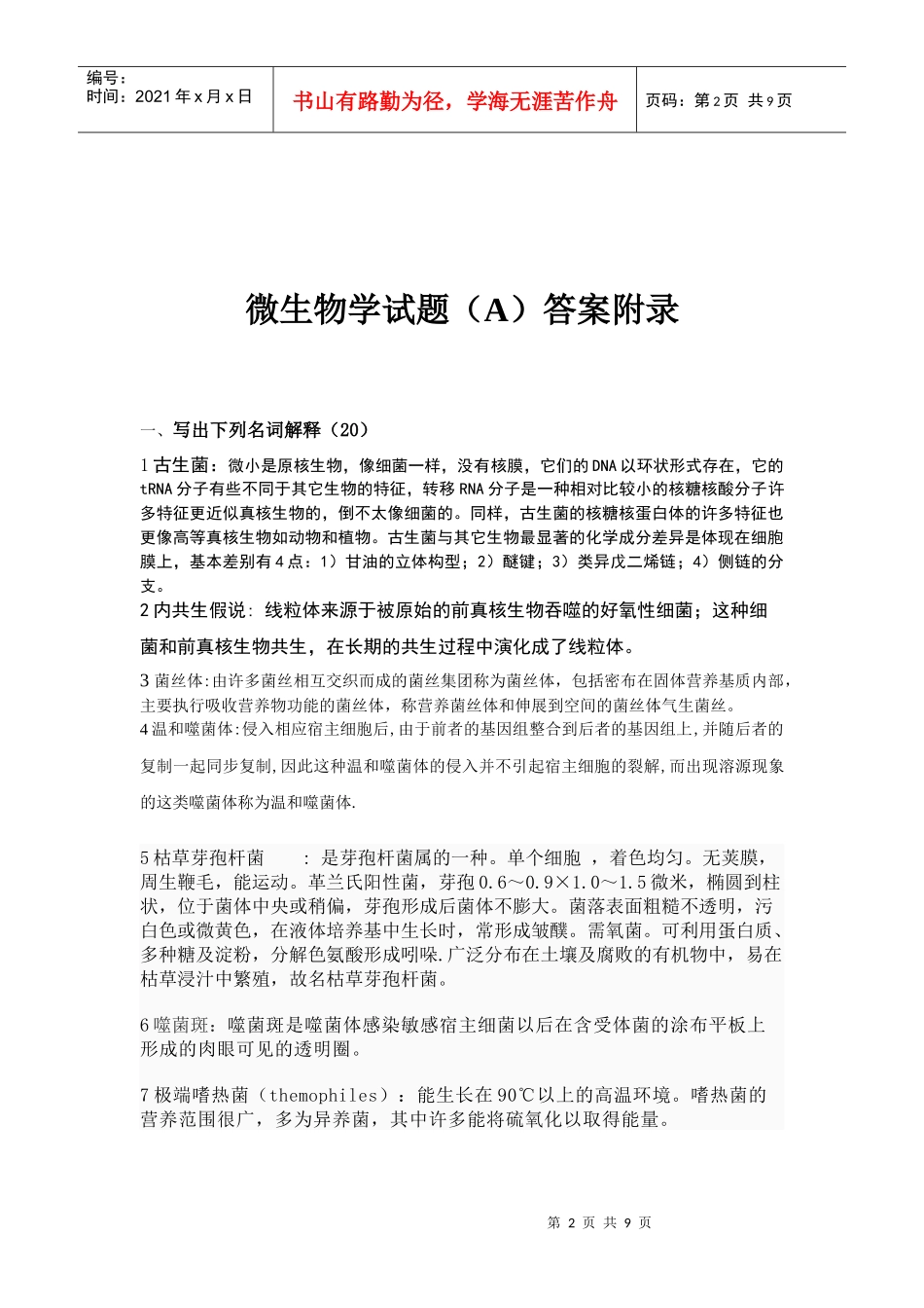 微生物学试题5686253_第2页