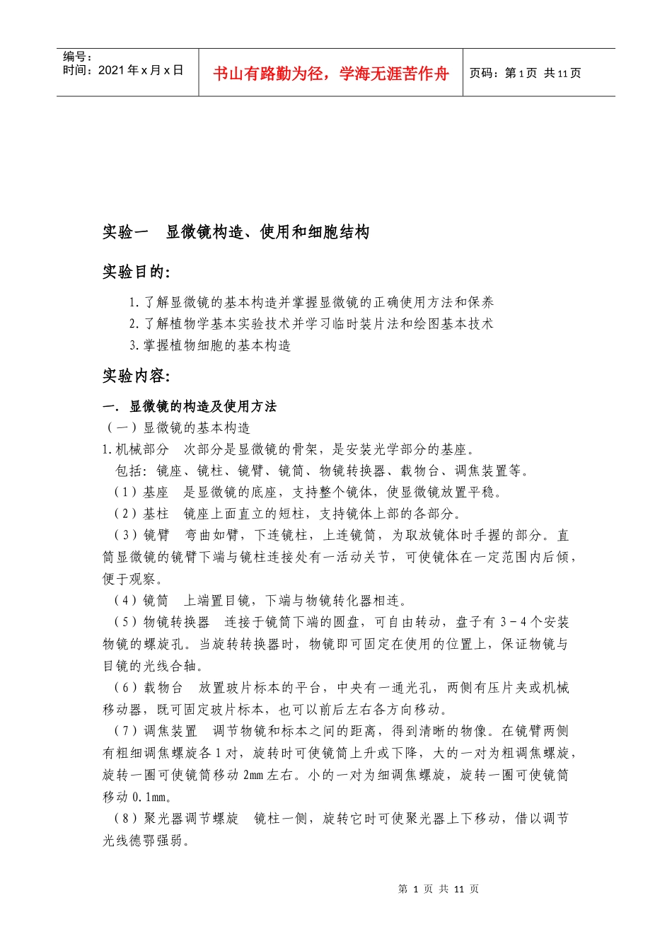 实验一显微镜构造、使用和细胞结构_第2页