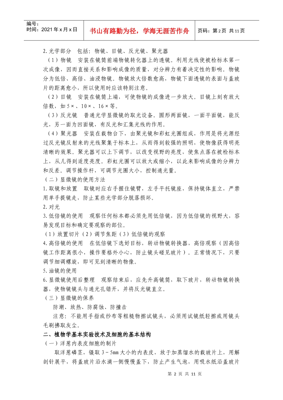 实验一显微镜构造、使用和细胞结构_第3页