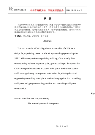 基于can总线的电动车电控系统通信的设计与开发