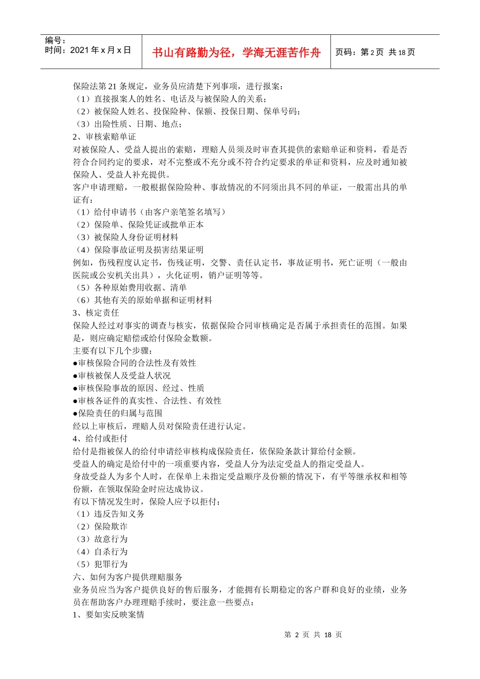 就保险金的给付性质而言_第2页