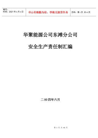 华聚能源公司东滩分公司安全责任制汇编