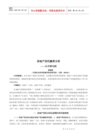 天津房地产信托融资分析