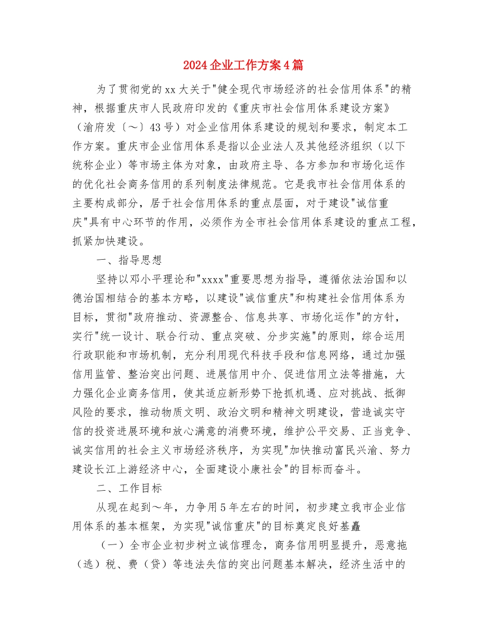 2024企业工会工作计划表范文与2024企业工作方案4篇汇编_第3页