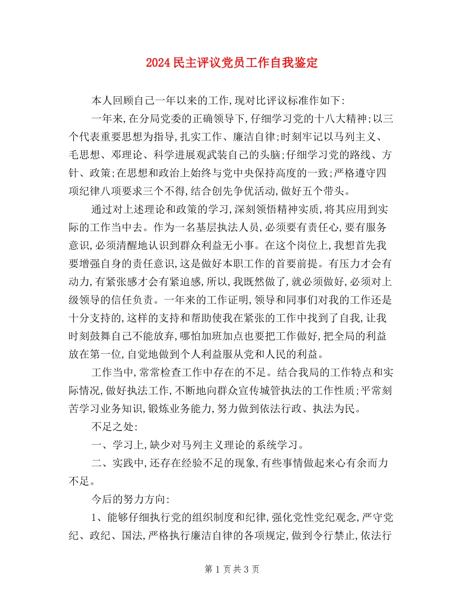 2024民主评议党员工作自我鉴定_第1页