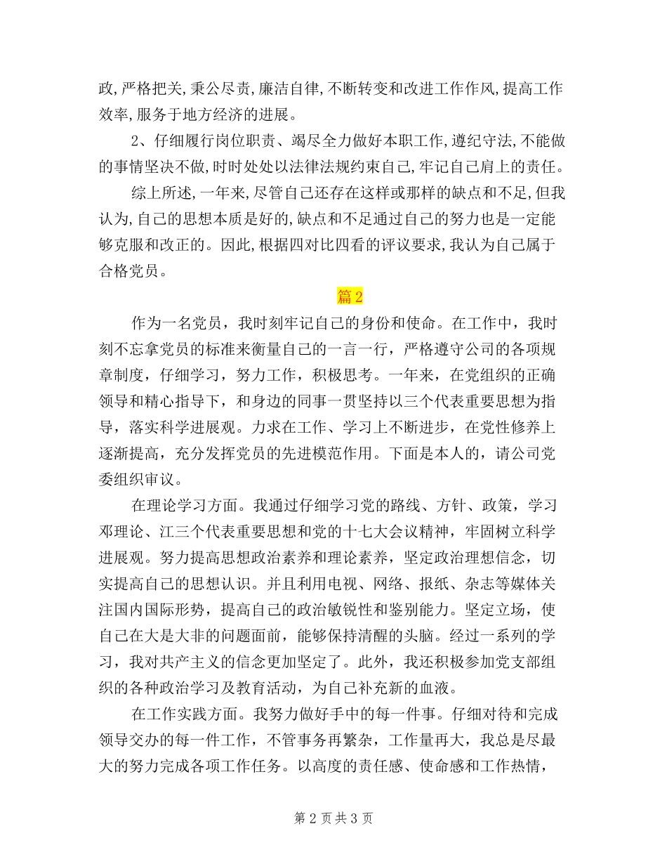 2024民主评议党员工作自我鉴定_第2页