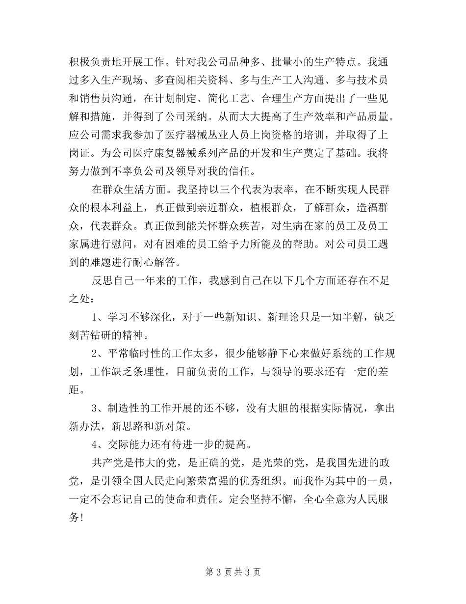 2024民主评议党员工作自我鉴定_第3页