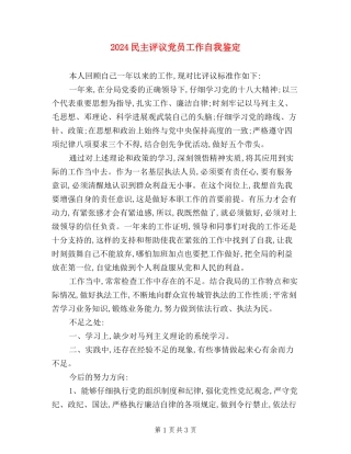 2024民主评议党员工作自我鉴定