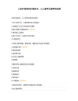 儿科护理常用护理技术小儿营养及营养性疾病