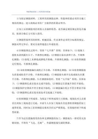 钢筋模板混凝土工程质量控制措施