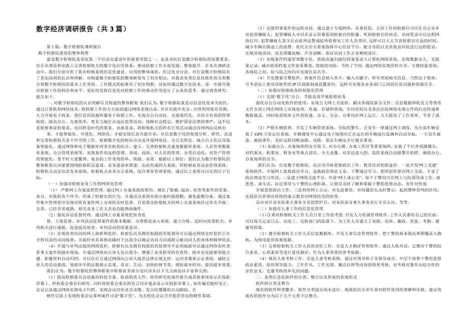 数字经济调研报告共3篇_第1页