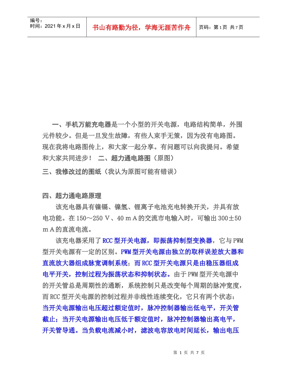 手机万能充电器电路图介绍_第1页