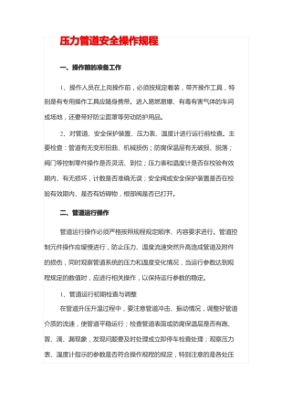 压力管道安全操作规程