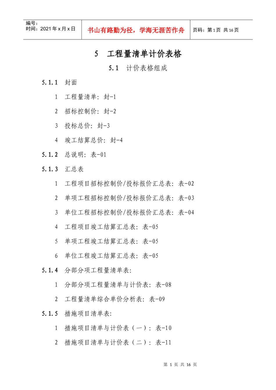 工程量清单计价表格_第1页