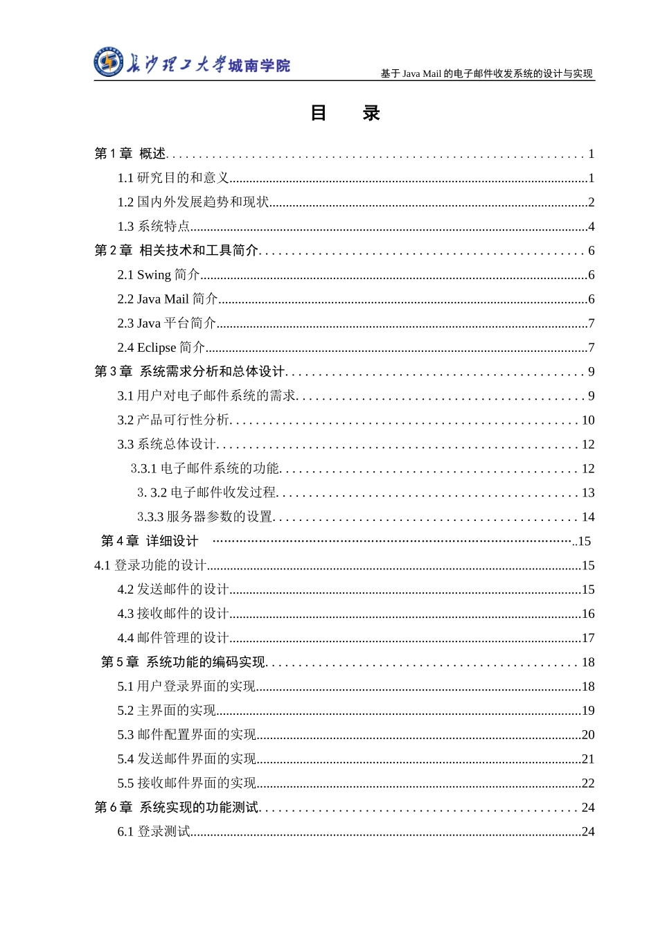 基于JavaMail的电子邮件收发系统毕业设计_第1页