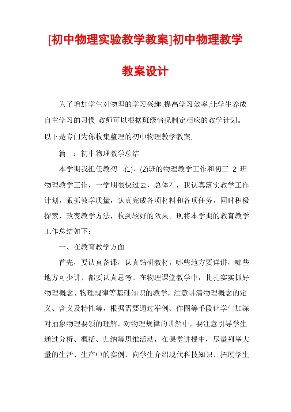 初中物理试验教学教案初中物理教学教案设计_第1页