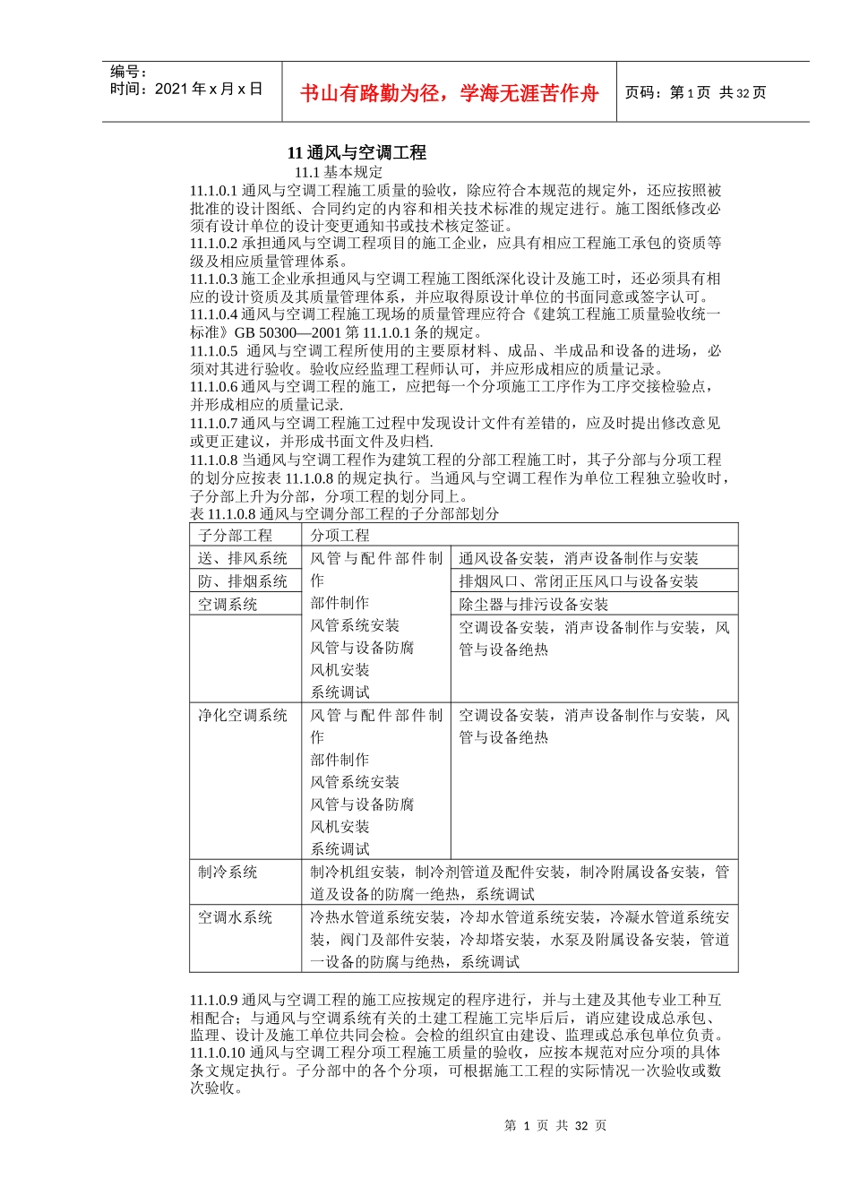 建筑工程施工标准+通风与空调工程_第1页