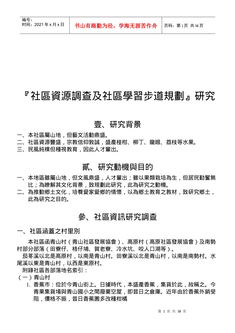 小区资源调查与小区学习步道规划_第1页