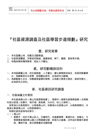 小区资源调查与小区学习步道规划