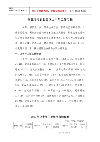 奉贤现代农业园区上半年工作汇报