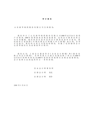 审计报告山东新华制药股份有限公司全体股