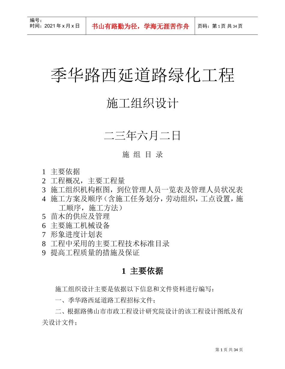 季华路西延道路绿化工程施工组织设计方案(DOC38页)_第1页
