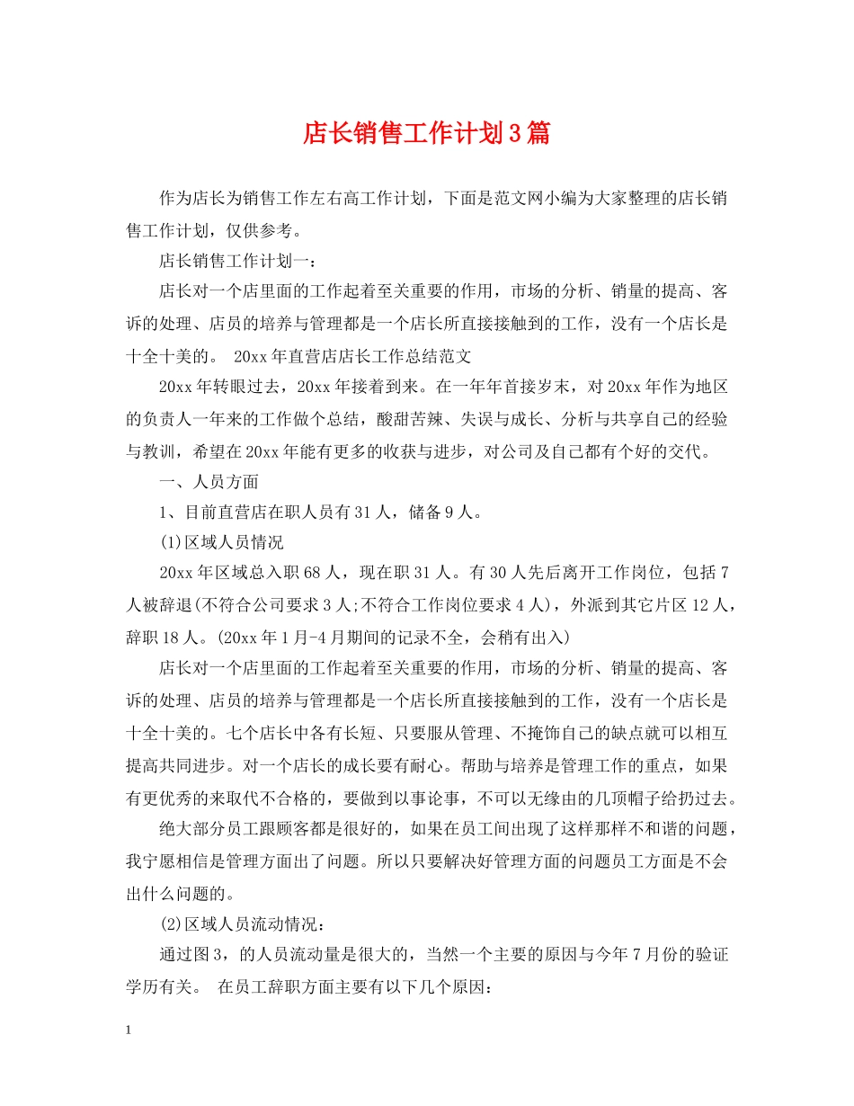 店长销售工作计划3篇 _第1页