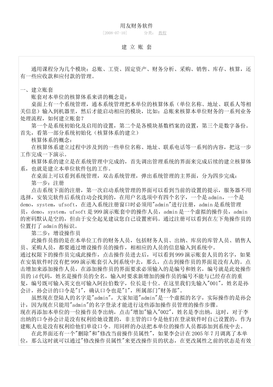 用友财务软件与财务知识分析_第1页