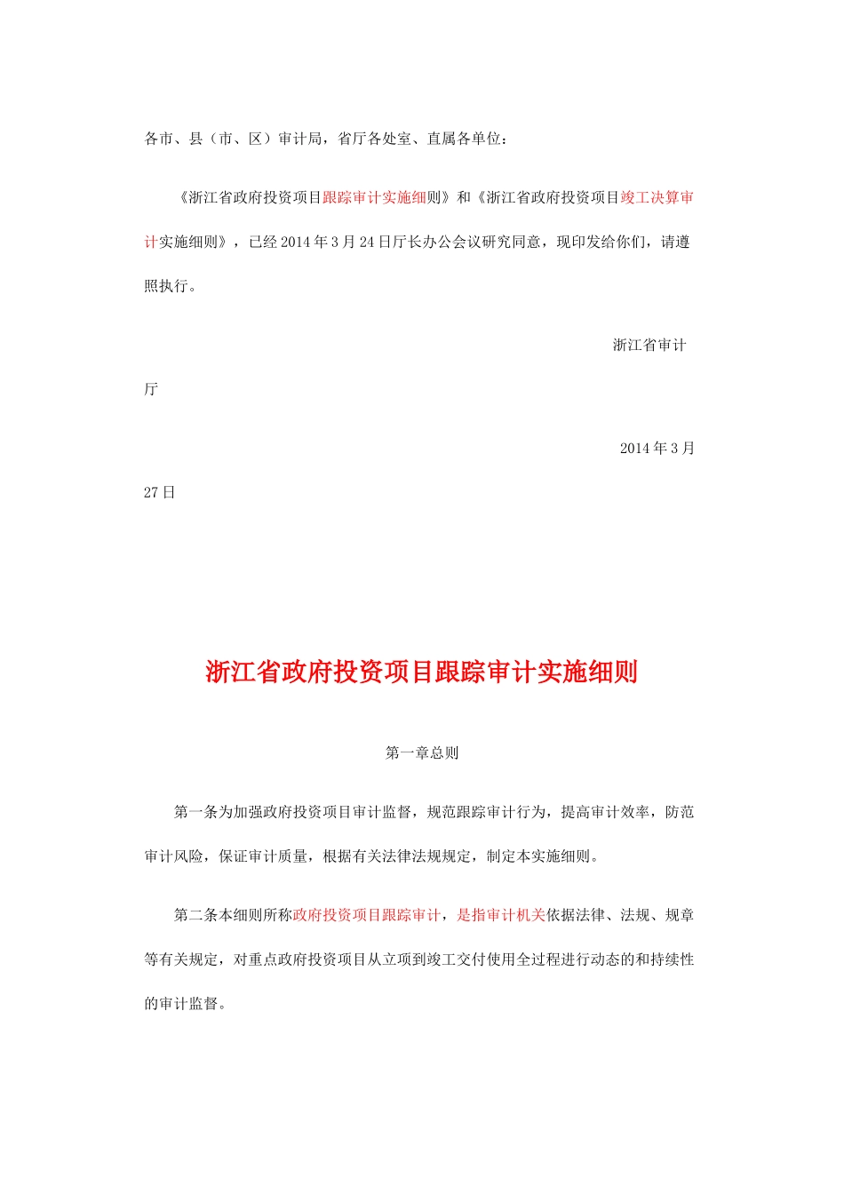 浙江审计厅审计细则_第1页