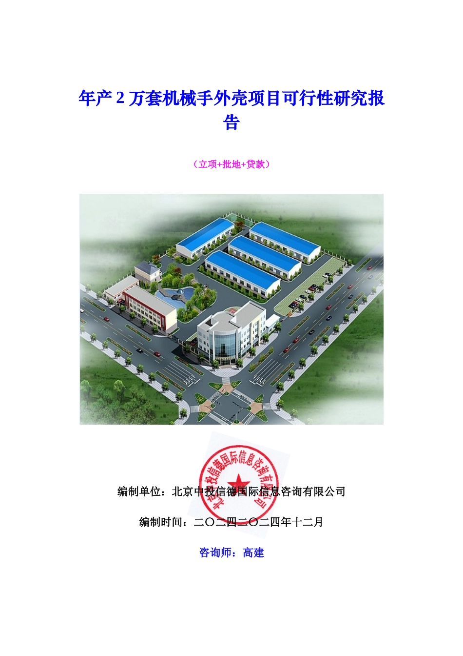 年产2万套机械手外壳项目可行性研究报告_第1页