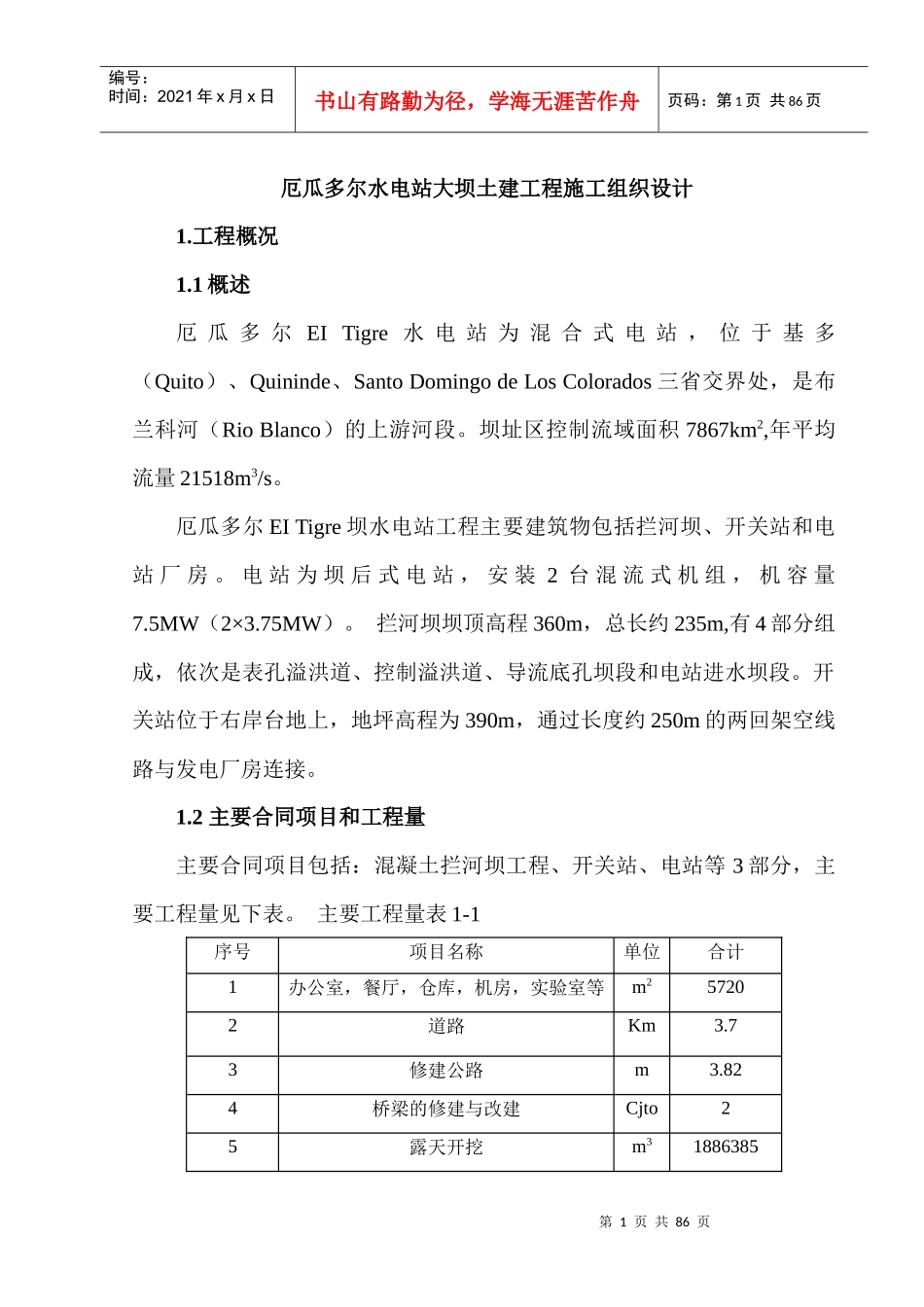 厄瓜多尔水电站大坝土建工程施工组织设计_第1页