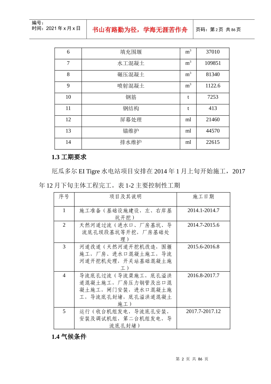 厄瓜多尔水电站大坝土建工程施工组织设计_第2页