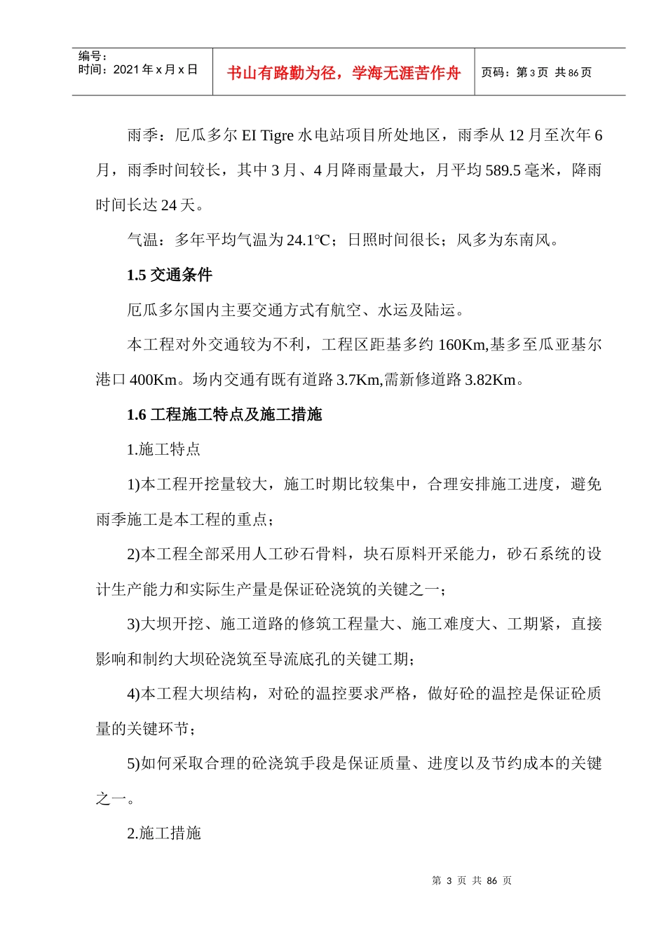 厄瓜多尔水电站大坝土建工程施工组织设计_第3页