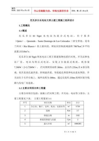 厄瓜多尔水电站大坝土建工程施工组织设计
