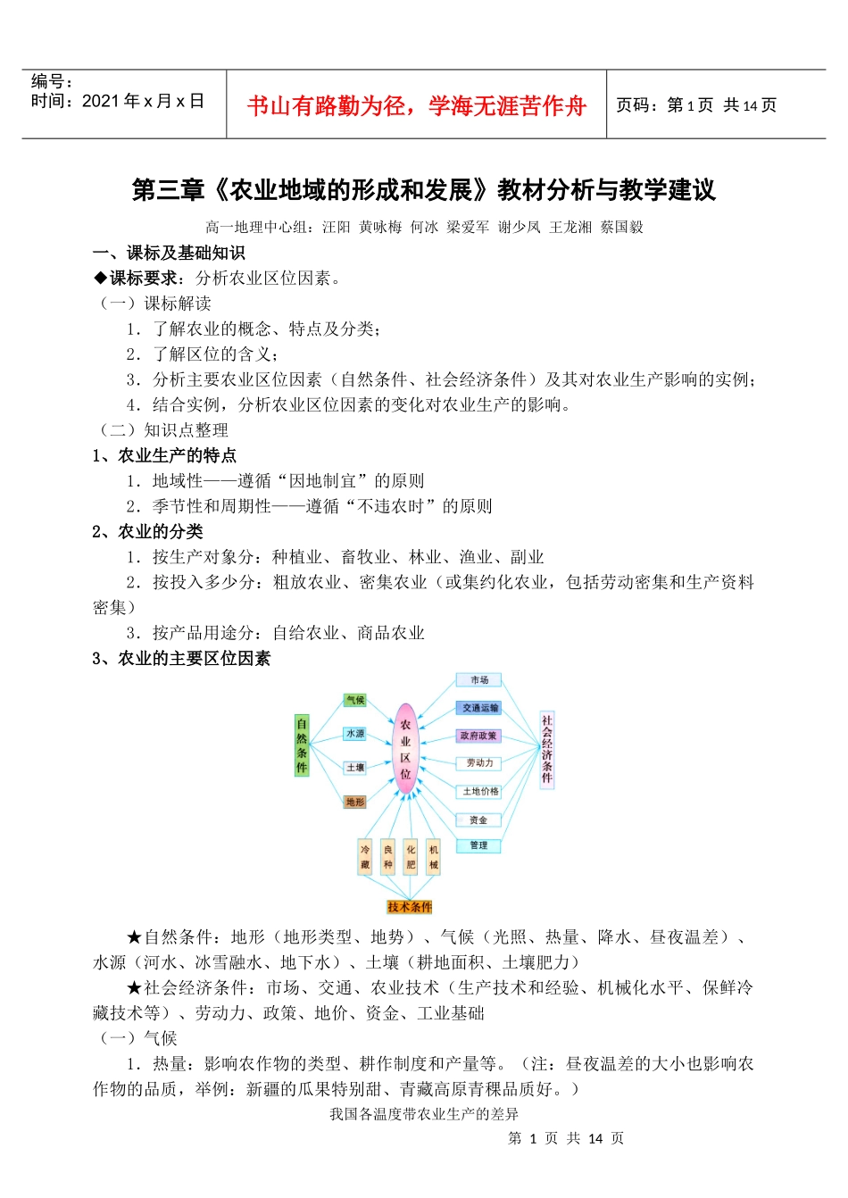 必修2第3章《农业地域的形成与发展》教材分析与教学建议（改）_第1页